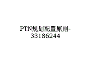 PTN规划配置原则-33186244.ppt
