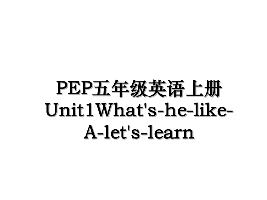 PEP五年级英语上册Unit1What's-he-like-A-let's-learn.ppt_第1页