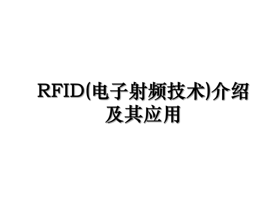 RFID(电子射频技术)介绍及其应用.ppt_第1页