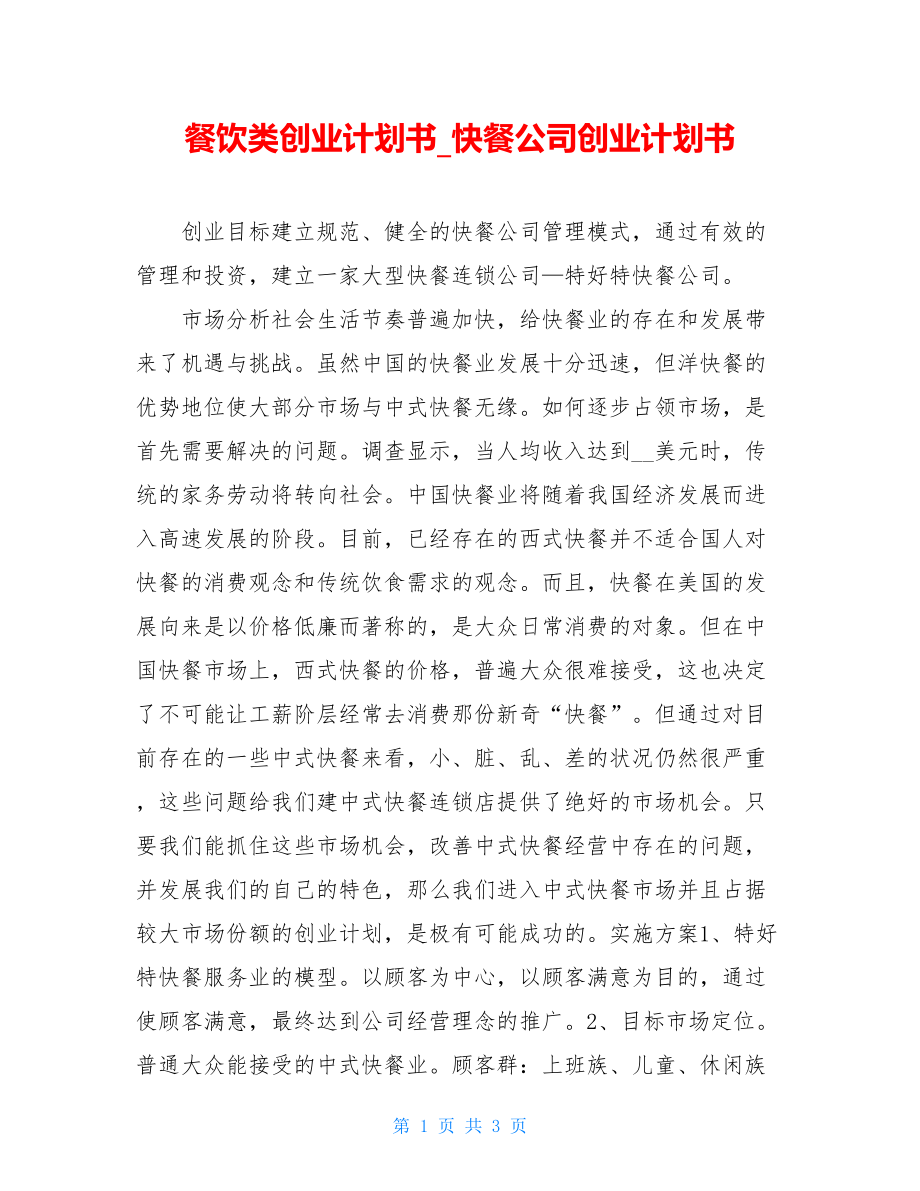 餐饮类创业计划书_快餐公司创业计划书.doc_第1页