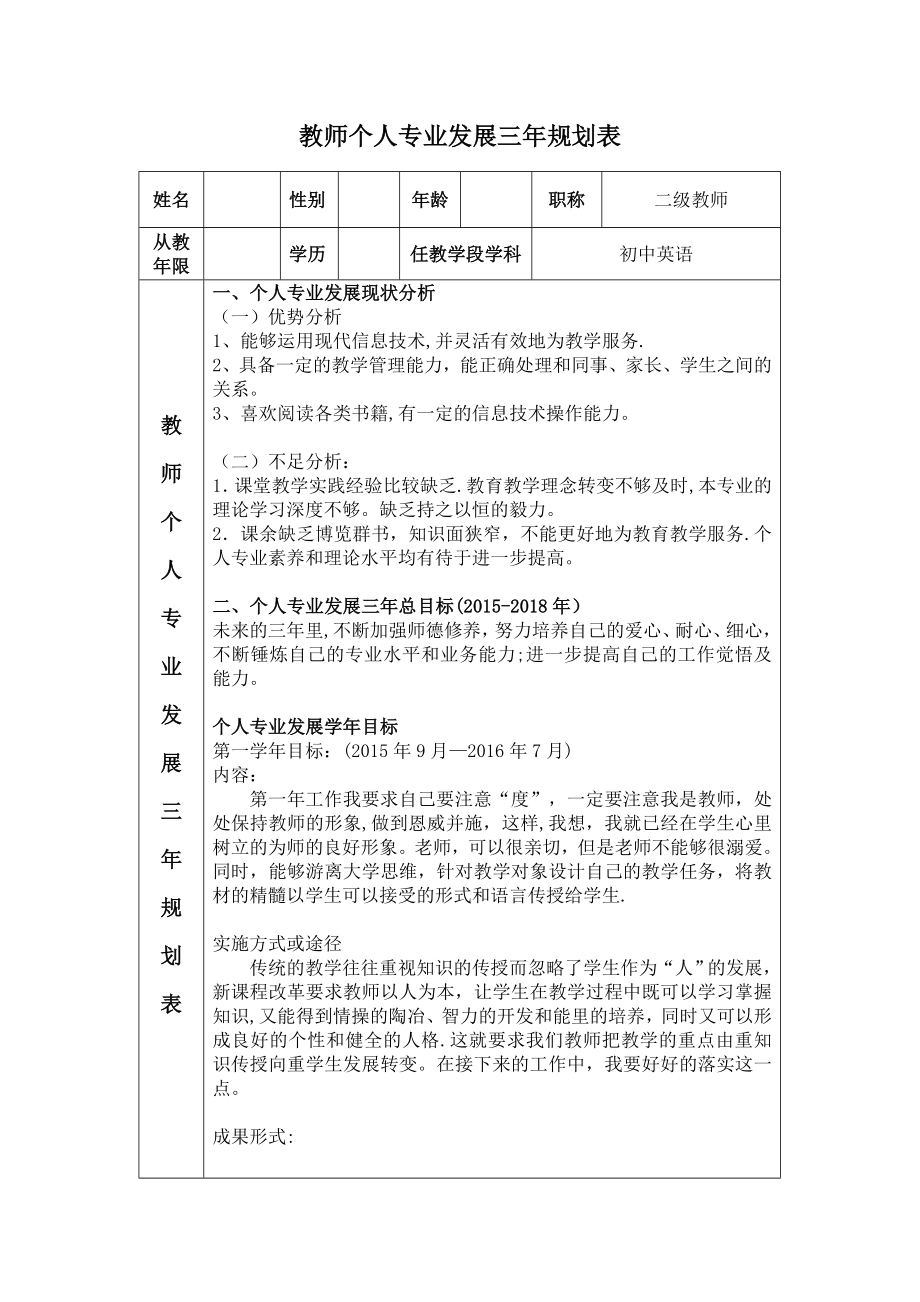 教师个人专业三年发展规划表.doc_第1页