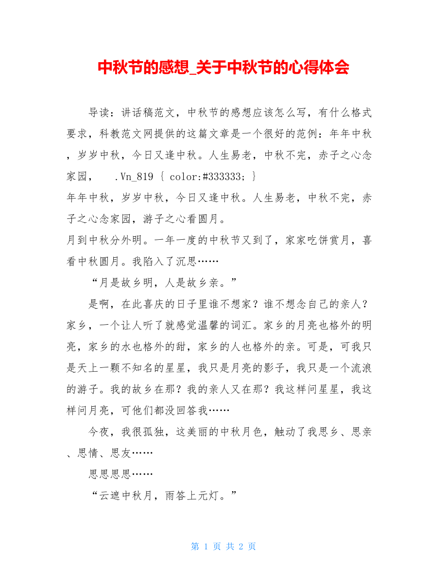 中秋节的感想_关于中秋节的心得体会.doc_第1页