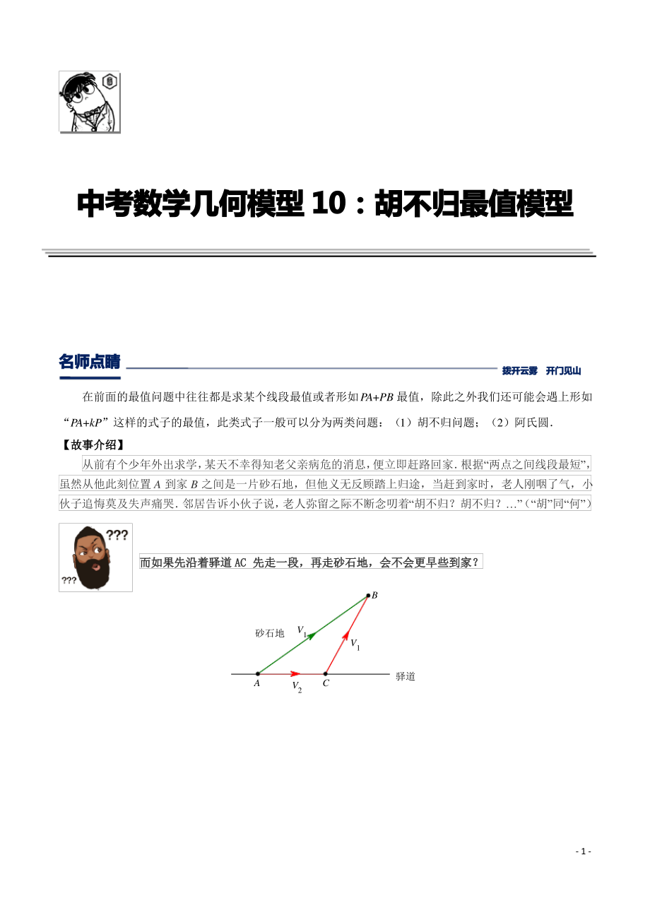 第10讲胡不归最值模型(原卷版).pdf_第1页