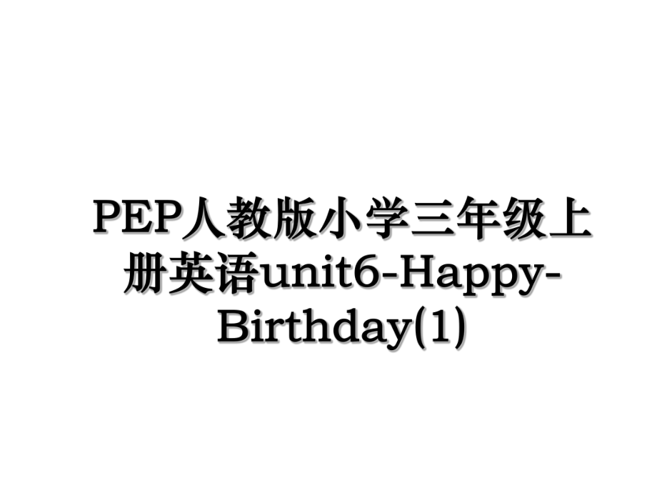 PEP人教版小学三年级上册英语unit6-Happy-Birthday(1).ppt_第1页