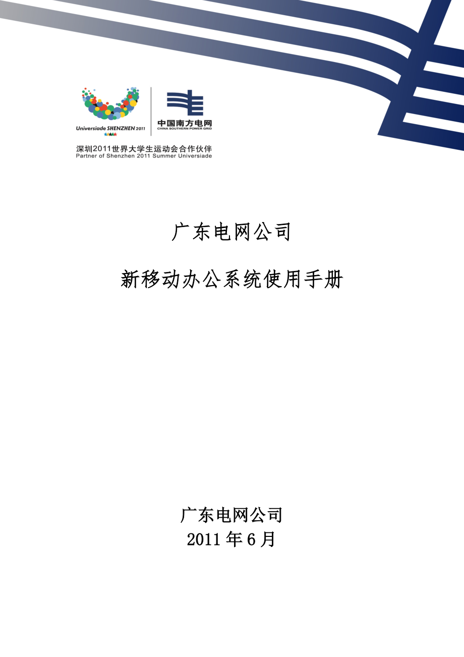 广东电网公司新远程办公系统使用手册.doc_第1页