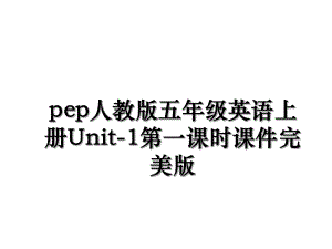 pep人教版五年级英语上册Unit-1第一课时课件完美版.ppt
