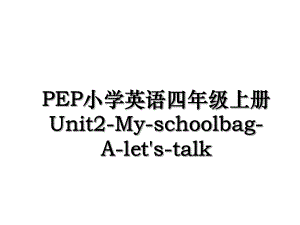 PEP小学英语四年级上册Unit2-My-schoolbag-A-let's-talk.ppt