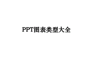 PPT图表类型大全.ppt