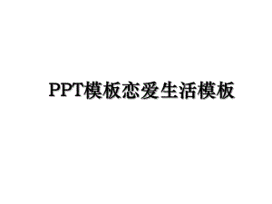 PPT模板恋爱生活模板.ppt