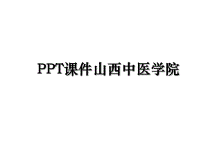 PPT课件山西中医学院.ppt