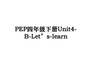 PEP四年级下册Unit4-B-Lets-learn.ppt