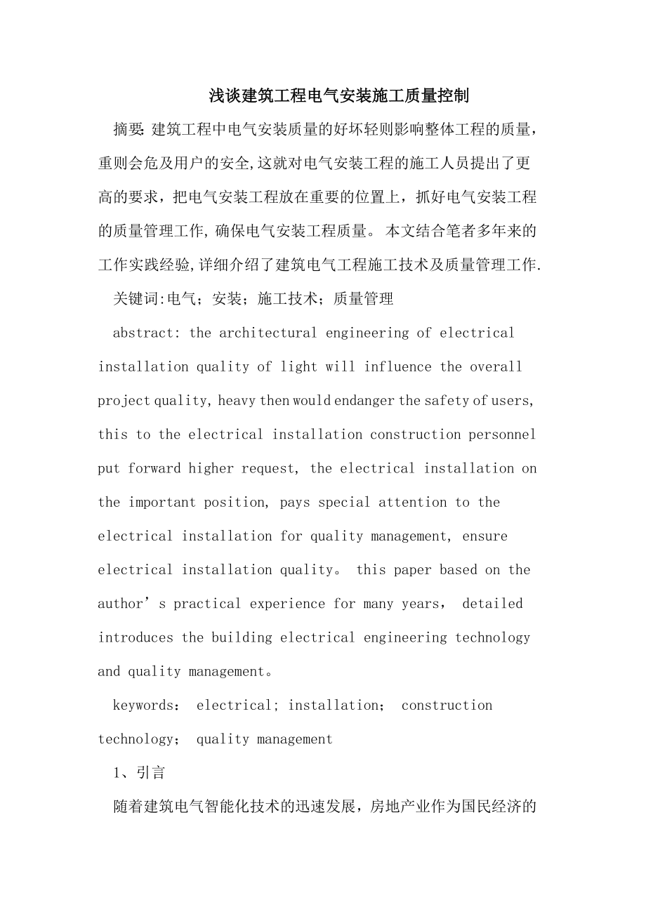 建筑工程电气安装施工质量控制.doc_第1页