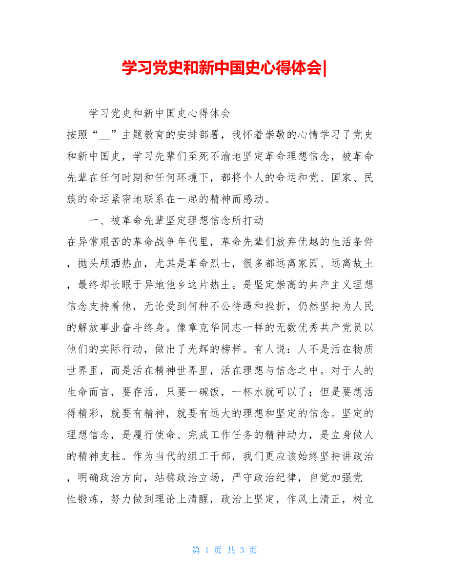 学习党史和新中国史心得体会-.doc_第1页