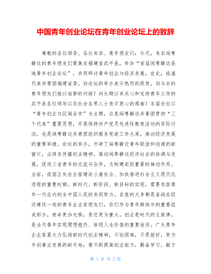 中国青年创业论坛在青年创业论坛上的致辞.doc