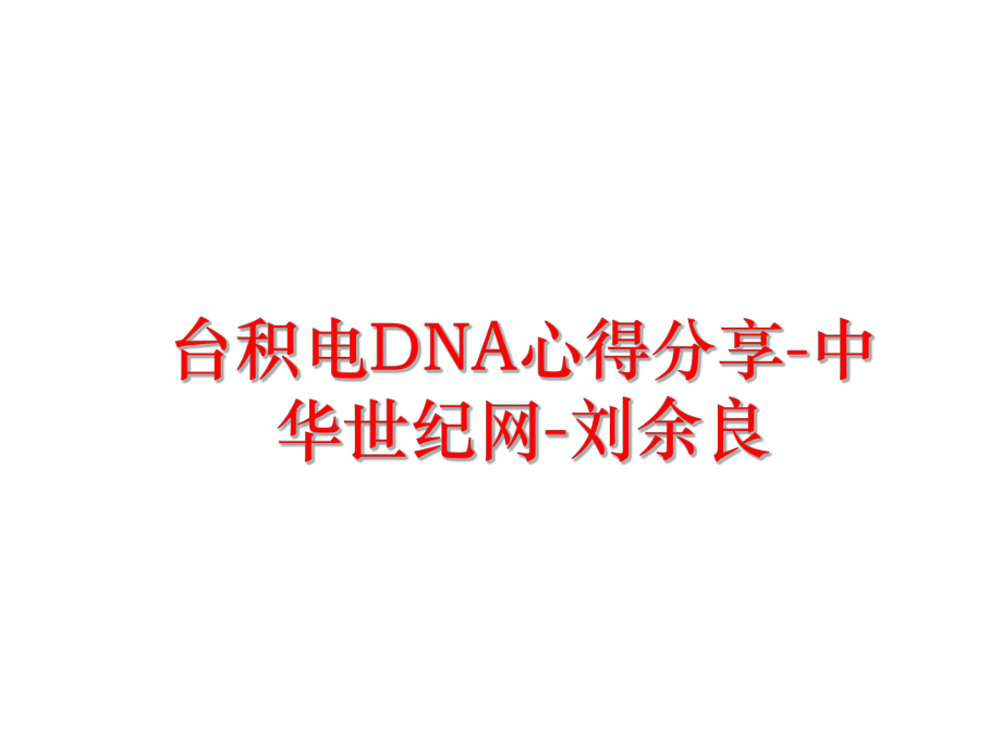 最新台积电DNA心得分享-中华世纪网-刘余良精品课件.ppt_第1页