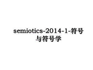 semiotics-1-符号与符号学.ppt