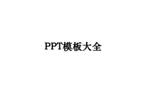 PPT模板大全.ppt