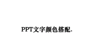 PPT文字颜色搭配.ppt
