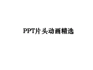 PPT片头动画精选.ppt