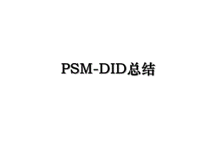 PSM-DID总结.ppt