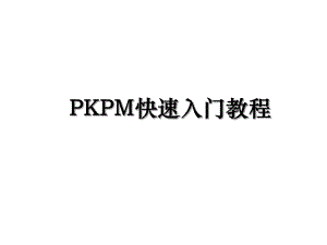 PKPM快速入门教程.ppt