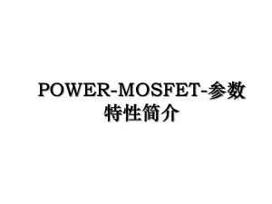 POWER-MOSFET-参数特性简介.ppt