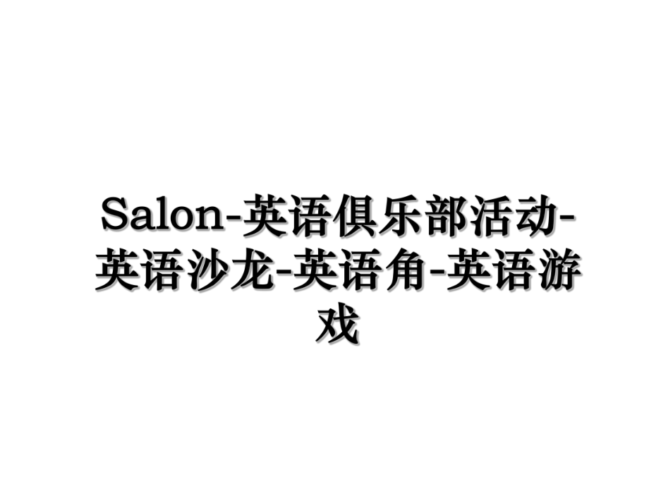 Salon-英语俱乐部活动-英语沙龙-英语角-英语游戏.ppt_第1页
