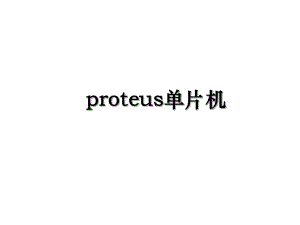 proteus单片机.ppt
