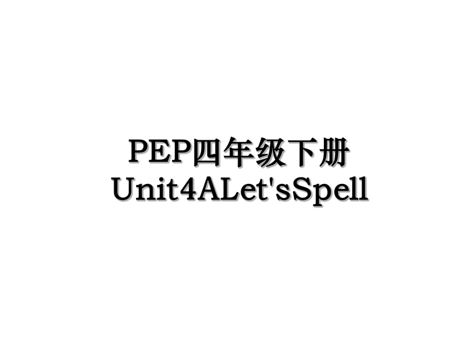 PEP四年级下册Unit4ALet'sSpell.ppt_第1页
