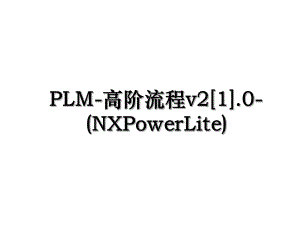 PLM-高阶流程v21.0-(NXPowerLite).ppt