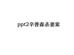 ppt2辛普森杀妻案.ppt