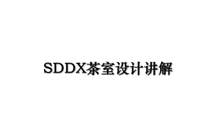 SDDX茶室设计讲解.ppt