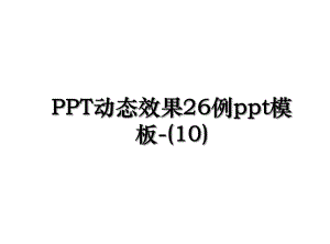PPT动态效果26例ppt模板-(10).ppt