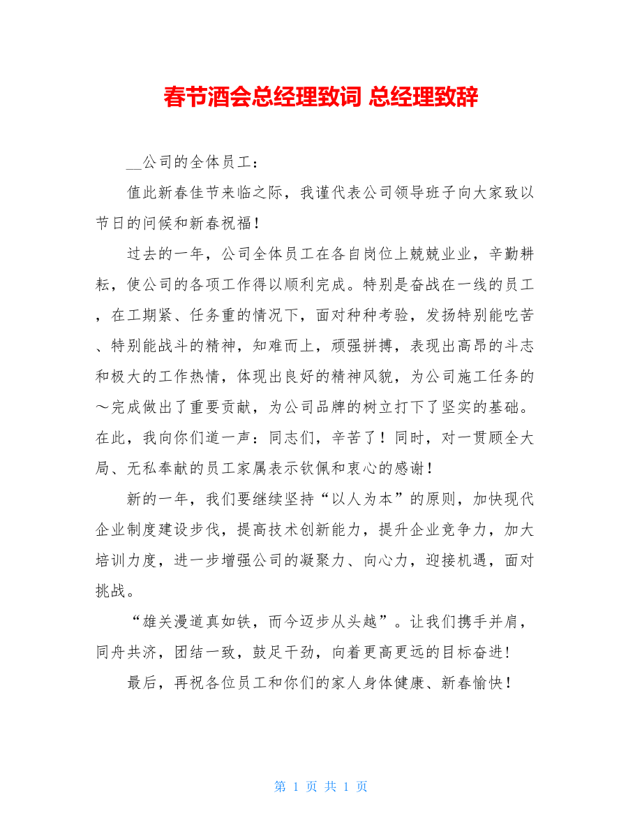 春节酒会总经理致词 总经理致辞.doc_第1页