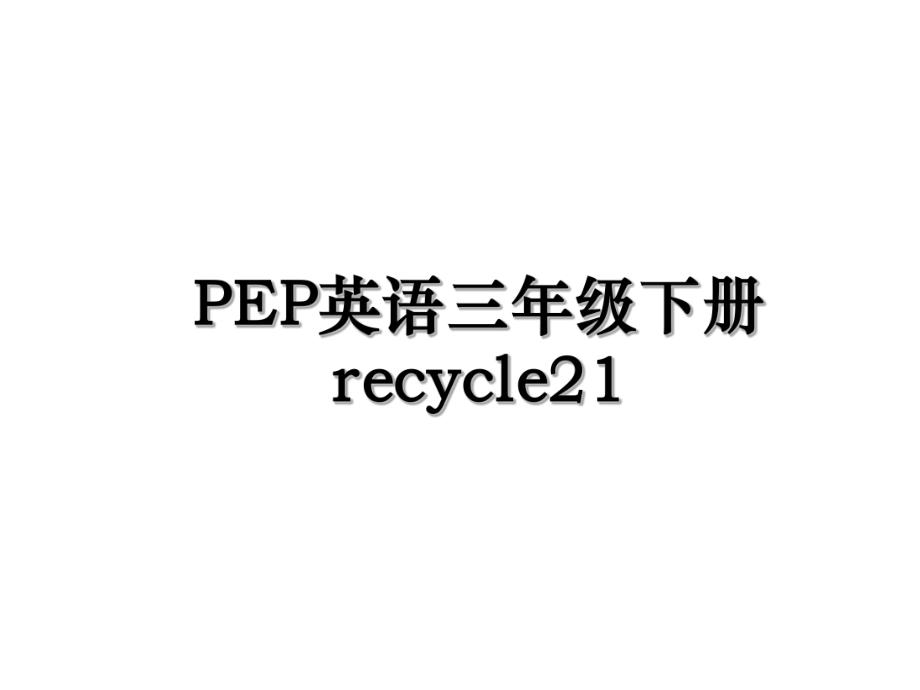 PEP英语三年级下册recycle21.ppt_第1页
