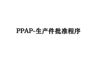 PPAP-生产件批准程序.ppt