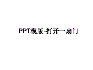 PPT模版-打开一扇门.ppt