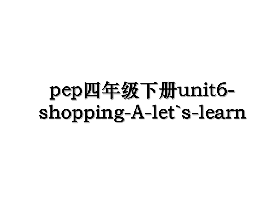pep四年级下册unit6-shopping-A-let`s-learn.ppt_第1页