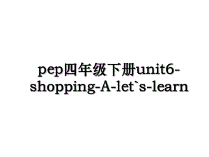 pep四年级下册unit6-shopping-A-lets-learn.ppt