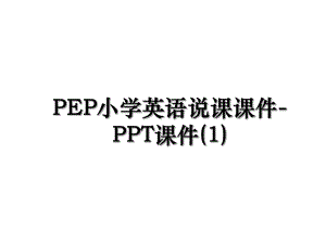 PEP小学英语说课课件-PPT课件(1).ppt
