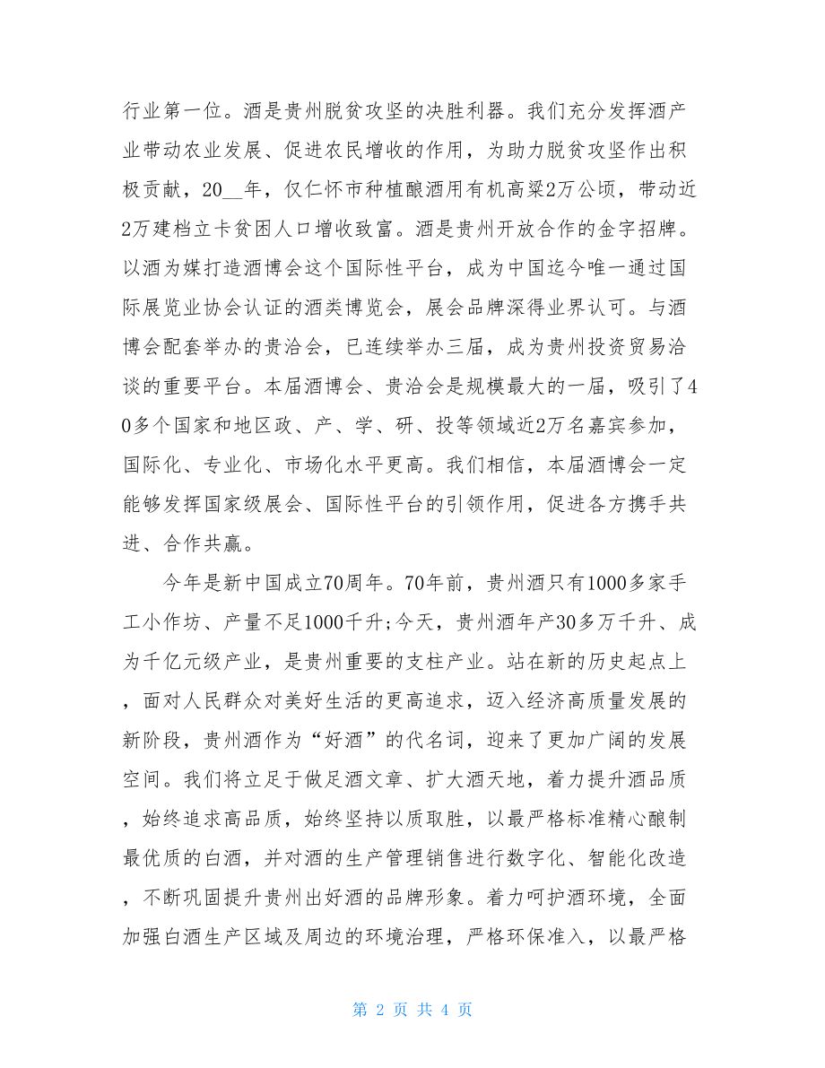 省长在酒博会上的致辞范文 河南省长致辞.doc_第2页