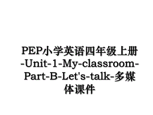 PEP小学英语四年级上册-Unit-1-My-classroom-Part-B-Let's-talk-多媒体课件.ppt