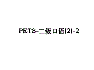 PETS-二级口语(2)-2.ppt