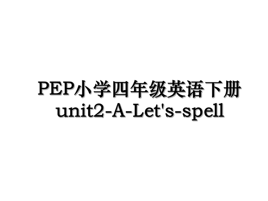 PEP小学四年级英语下册unit2-A-Let's-spell.ppt_第1页