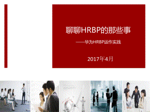 华为公司HRBP运作实践(全集)ppt课件.pptx
