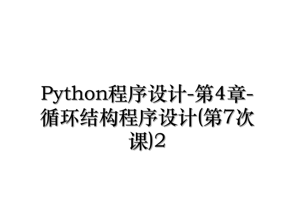 Python程序设计-第4章-循环结构程序设计(第7次课)2.ppt_第1页