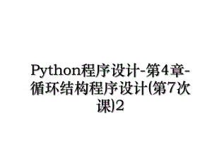Python程序设计-第4章-循环结构程序设计(第7次课)2.ppt