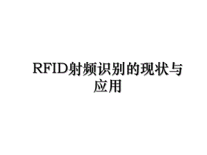 RFID射频识别的现状与应用.ppt