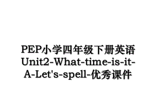 PEP小学四年级下册英语Unit2-What-time-is-it-A-Let's-spell-优秀课件.ppt