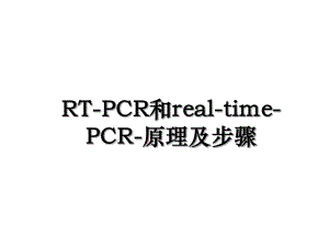RT-PCR和real-time-PCR-原理及步骤.ppt